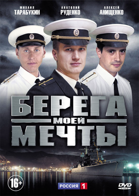 Берега моей мечты 2013 постер